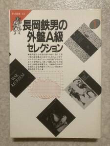 ☆ 「長岡鉄男の外盤A級セレクション１」 長岡鉄男著 共同通信社 FM選書33 ☆