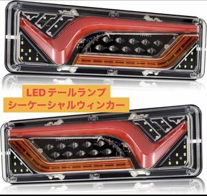 トラックテールランプ12V/24V流れるウィンカー LEDテールランプV型