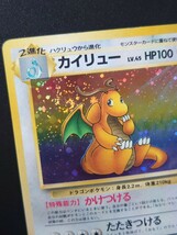 ポケモンカード 旧裏面【渦巻き】ポケカ 旧裏 カイリュー ホロ エラー 第3弾 化石の秘密1997 たたきつける うずまき ドラゴン ポケモン_画像7