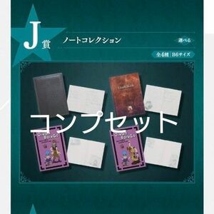 一番くじ　ジョジョ　J賞　ノートコレクション　4種類セット