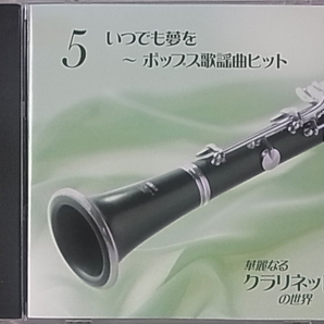 [CD] 華麗なるクラリネットの世界～ポップス歌謡曲ヒット～鈴木章治/北村英治/水野純交の画像1