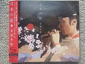 [CD 帯付] 東儀秀樹 『日本の歌』 SHM-CD