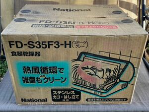 未使用 national ナショナル 食器乾燥器 FD-S35F m3657