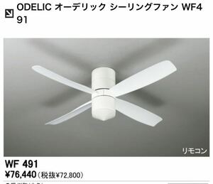 未使用 ODELIC オーデリック 照明器具 シーリングファン WF491 k644