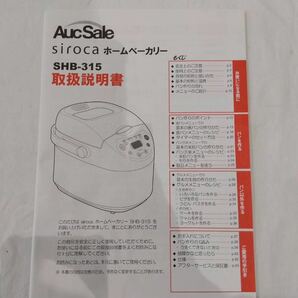 美品 Auc Sale オークセール siroca シロカ 全自動ホームベーカリー パン三米 SHB-315 SHB315 ホームベーカリー k6679の画像9