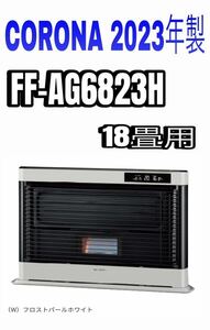 CORONA FF式石油ストーブ アグレシオ FF-AG6823H(W)フロストパールホワイト 新品未開封