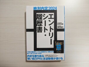 絶対内定２０２４ エントリーシート・履歴書