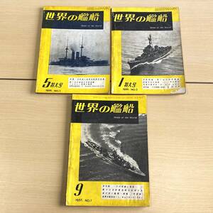 世界の艦船　No1，5，9　3冊　まとめて　海人社　1957～58年　（0321-2）