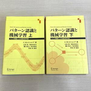 パターン認識と機械学習　上・下巻セット　２冊　まとめて　ベイズ理論による統計的予測　Ｃ．Ｍ．ビショップ　Springer　（0321-4）