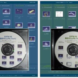 CATIA V5 操作マニュアル１とマニュアル２＜CDを2枚セットで送付＞