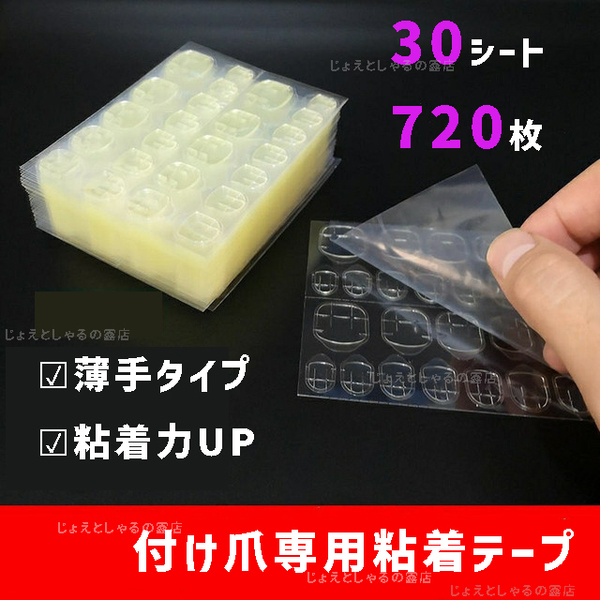 【30シート】最強力 粘着力up ネイルチップ用　接着剤 両面テープ グミシール 薄手