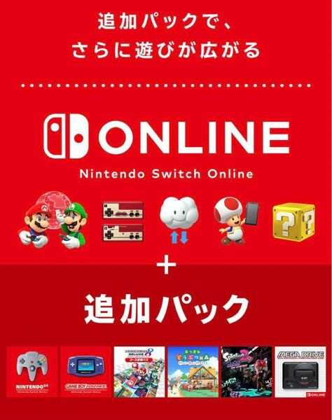 ニンテンドースイッチオンライン 追加パック ファミリープランNintendo Switch Online