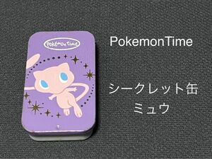 プチ缶コレクション ミュウ 缶ケース ポケモンタイム