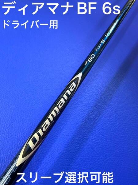ディアマナBF 6s スリーブ選択可能+新品グリップ付き