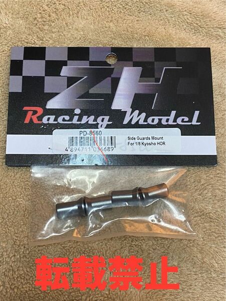 ハングオンレーサー　ZHレーシング　サイドガードマウント　新品未開封　ZH Racing PD-8560