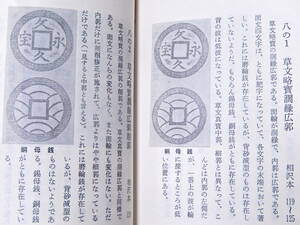 文久永宝専門冊子 錫母銭から本体、砂滅型から深字・直永まで定義から分類まで完全 完全未使用 送料230円にて同梱発送可 　