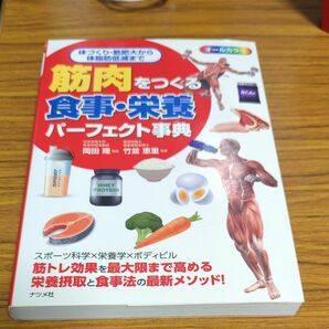 筋肉をつくる食事、栄養パーフェクト事典