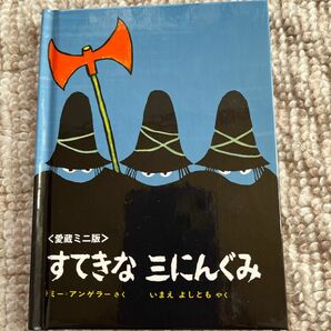 すてきな三にんぐみ　ミニ版