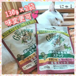 猫用歯磨きスナック グリニーズ130g × 2袋　味変更可 rr