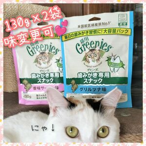 猫用歯磨きスナック グリニーズ130g × 2袋　味変更可 pb