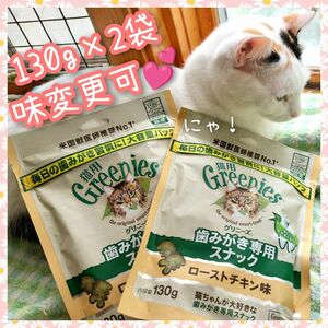 猫用歯磨きスナック グリニーズ130g × 2袋　味変更可 yy