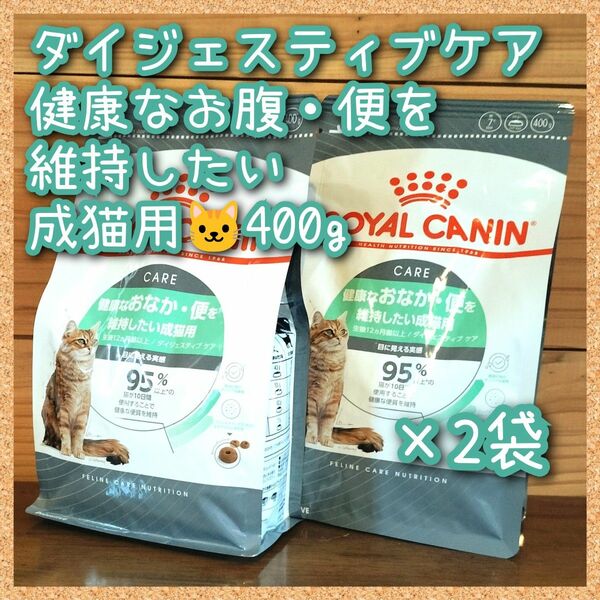 ロイヤルカナン ダイジェスティブケア健康なお腹・便を維持したい成猫用　400g×2袋