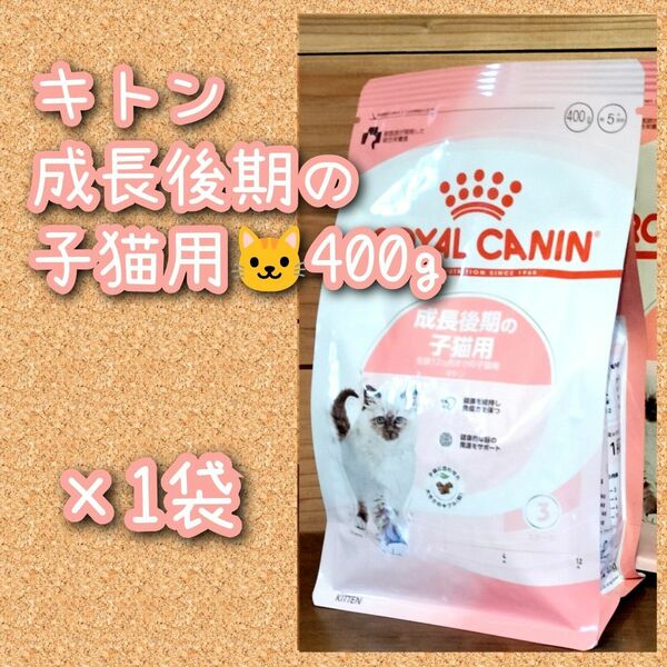 ロイヤルカナン キトン 成長後期の子猫用　400g×1袋