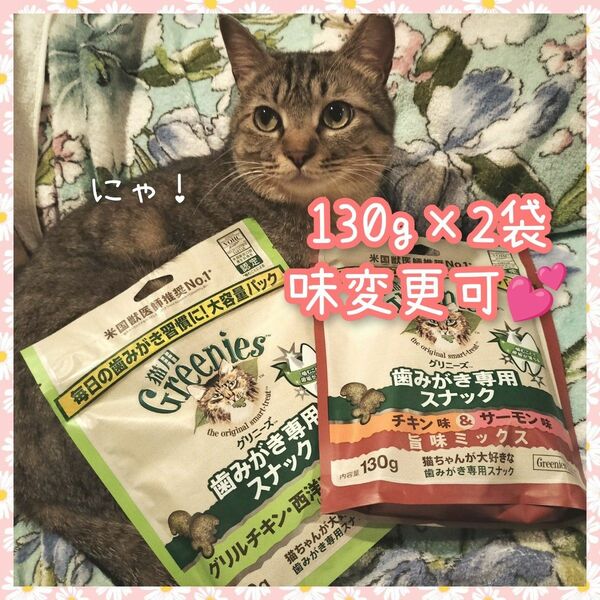 猫用歯磨きスナック グリニーズ130g × 2袋　味変更可 gr