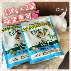 猫用歯磨きスナック グリニーズ130g × 2袋　味変更可 bb