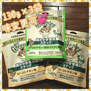 猫用歯磨きスナック グリニーズ130g × 3袋　味変更可 ygy