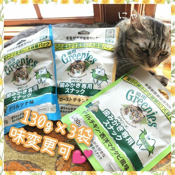 猫用歯磨きスナック グリニーズ130g × 袋　味変更可 byg