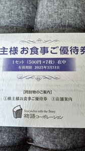 未開封　丸源ラーメンなど食事券3500円　　　物語コーポレーション