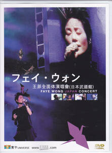 DVD フェイ・ウォン - 王菲全面体演唱會 (日本武道館) FAYE WONG JAPAN CONCERT - 輸入盤