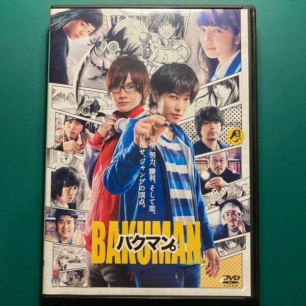 バクマン。 BAKUMAN 実写版 DVD 東宝