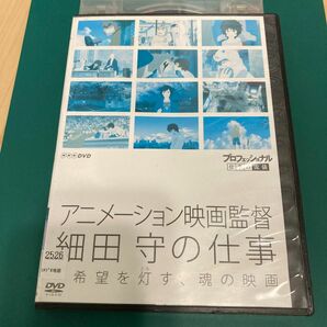 プロフェッショナル 仕事の流儀 アニメーション映画監督 細田守の仕事　DVD