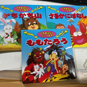 日本昔ばなしアニメ絵本3冊セット