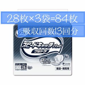 【早い方優先】リフレ大人用紙おむつスピードキャッチパッドウルトラ28枚×3袋=84枚