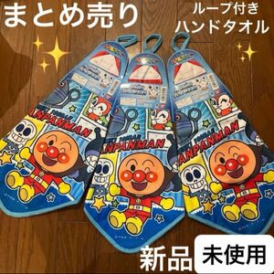 アンパンマン新品未使用　ループ付きハンドタオル　3枚まとめ売り