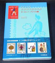 ビジュアル 世界切手国名事典 ヨーロッパ・アメリカ編 美品_画像1