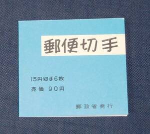 旧菊15円6枚切手帳 表紙・青色厚手 未使用 額面～