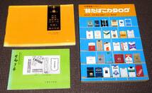 たばこカタログ3冊 '80たばこかたろぐ たばこ総合目録・大正4年～昭和46年 けむり草・復刻版 1円～_画像1