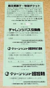 【最新】 グリーンランド 株主優待 3月28日のみ 株主感謝デー特別チケット 1円～