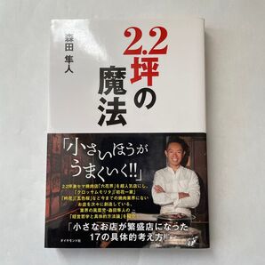 2.2坪の魔法 森田隼人/著