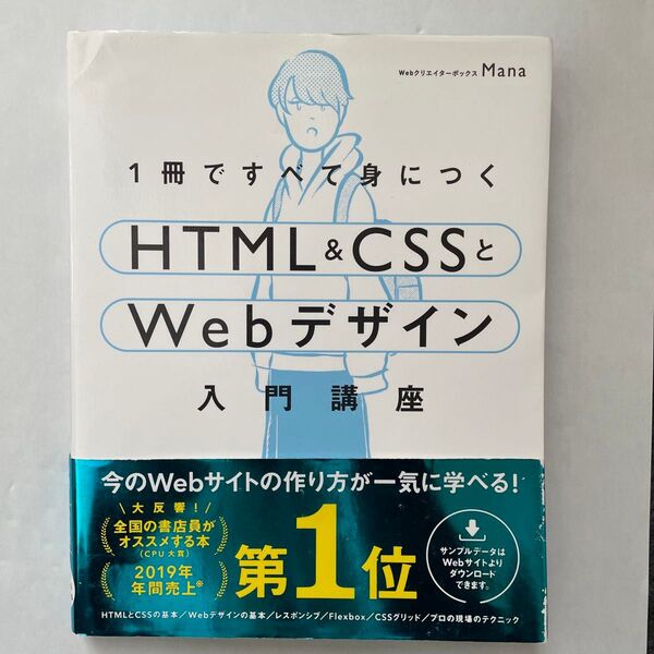 1冊ですべて身につくHTML & CSSとWebデザイン入門講座 Mana/著