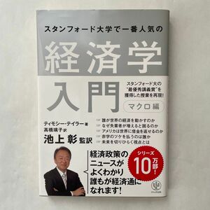 スタンフォード大学で一番人気の経済学入門　マクロ編 ティモシー・テイラー／著　池上彰／監訳　高橋璃子／訳