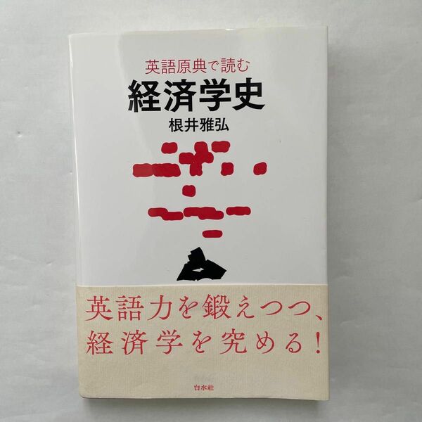 英語原典で読む経済学史 根井雅弘／著