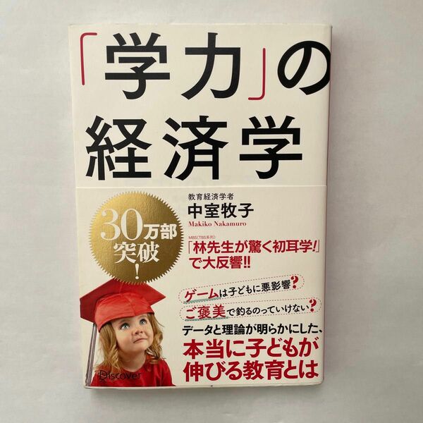 「学力」の経済学 中室牧子／〔著〕