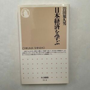 日本経済を学ぶ （ちくま新書　５１２） 岩田規久男／著