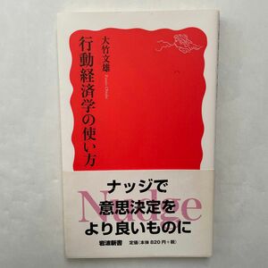 行動経済学の使い方 （岩波新書　新赤版　１７９５） 大竹文雄／著