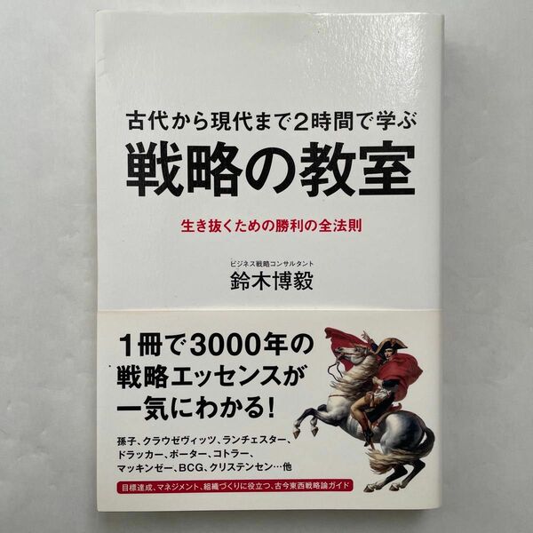 古代から現代まで２時間で学ぶ戦略の教室　生き抜くための勝利の全法則 鈴木博毅／著